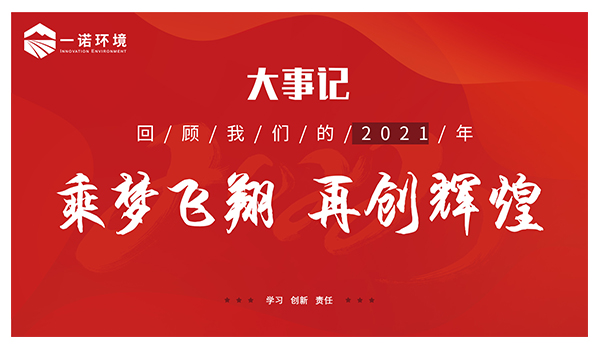 乘夢飛翔，再創(chuàng)輝煌丨一諾環(huán)境溫情回顧，回首2021屬于我們的事記