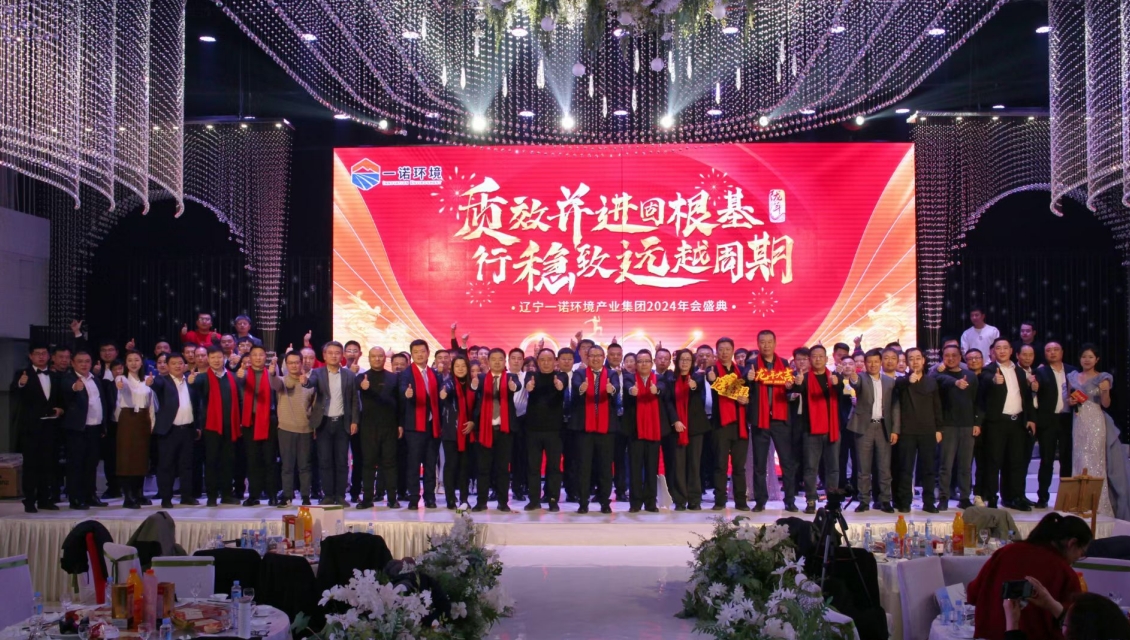 一諾環(huán)境“質(zhì)效并進(jìn)固根基，行穩(wěn)致遠(yuǎn)越周期”主題年度盛典圓滿舉辦