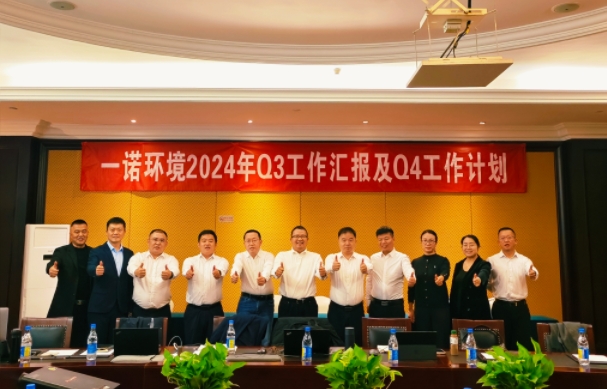 攜手同行，共謀發(fā)展，一諾環(huán)境季度總結(jié)會(huì)圓滿(mǎn)落幕