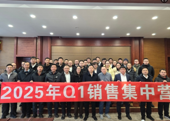 融合 、提升、創(chuàng)新、求變-2025年Q1銷(xiāo)售集中營(yíng)圓滿落幕